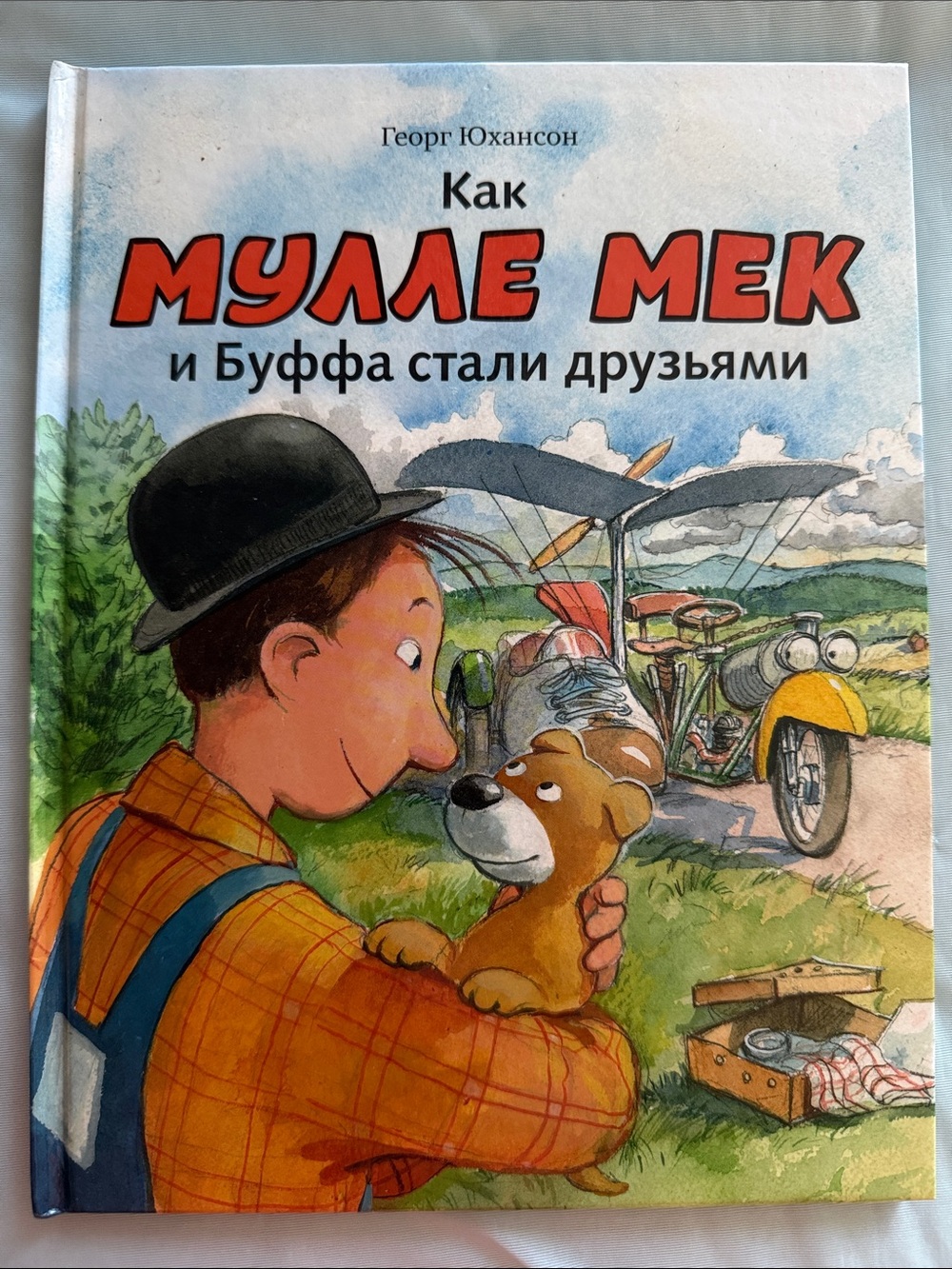 Как Мулле Мек и Буффа стали друзьями» (Георг Юхансон).